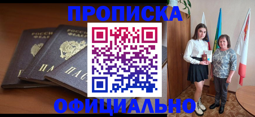 прописка законно в Борзе